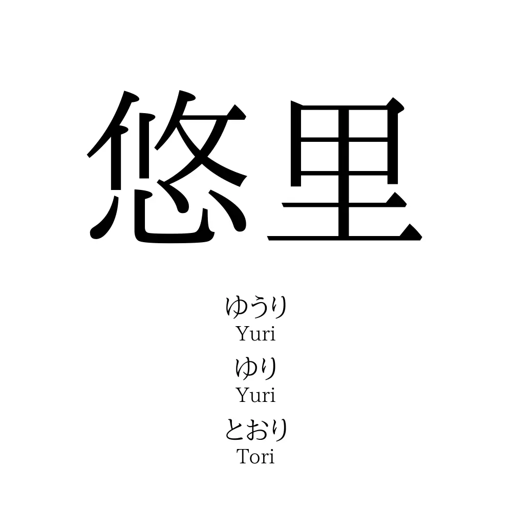 悠里 名前の意味 読み方 いいねの数は 名付けポン