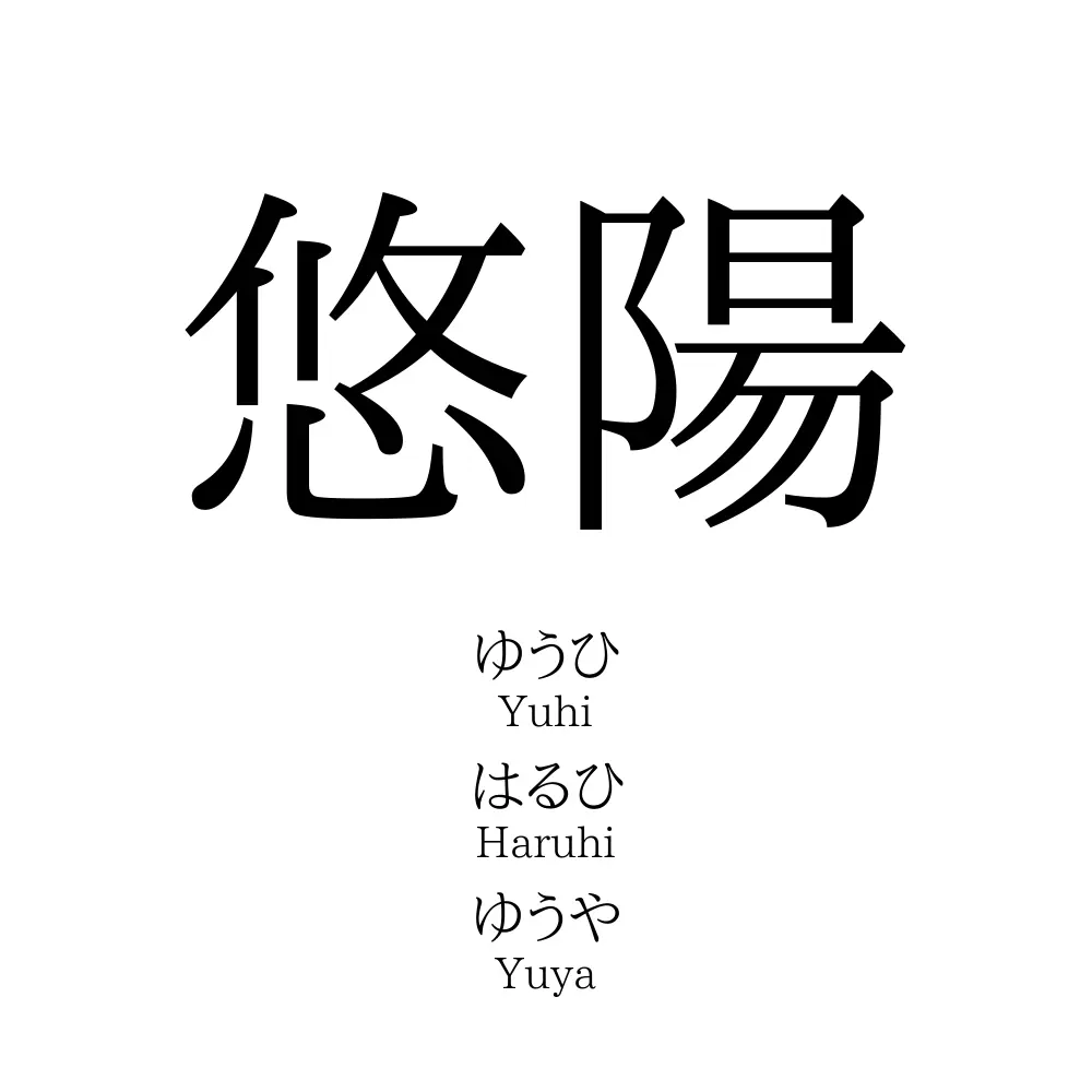 悠陽 名前の意味 読み方 いいねの数は 名付けポン