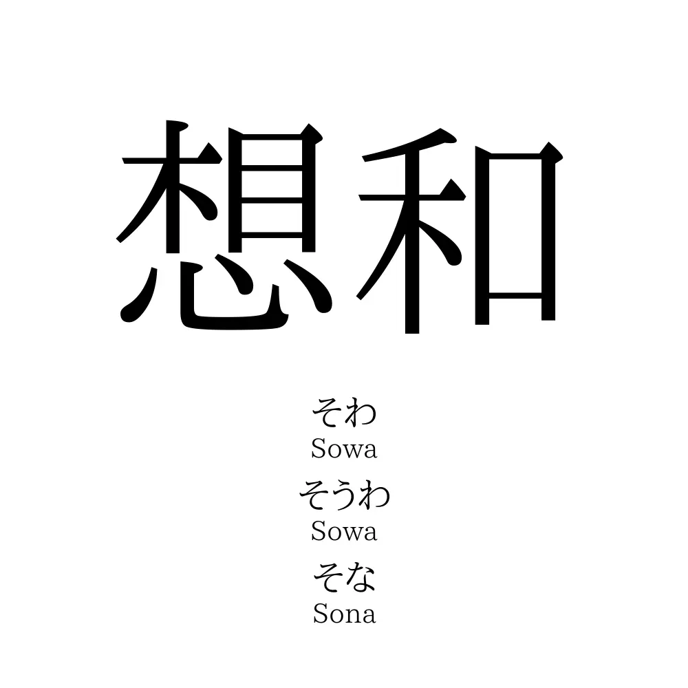 想和