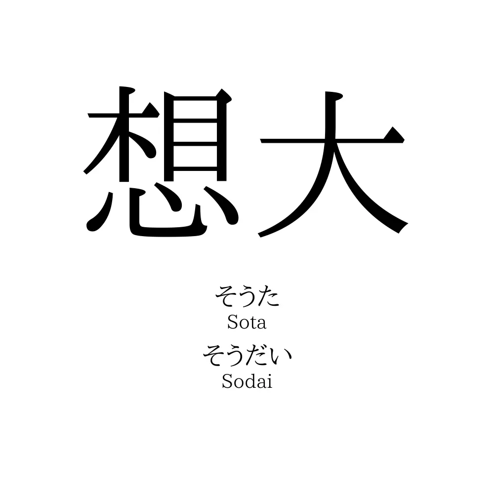 想大 名前の意味 読み方 いいねの数は 名付けポン
