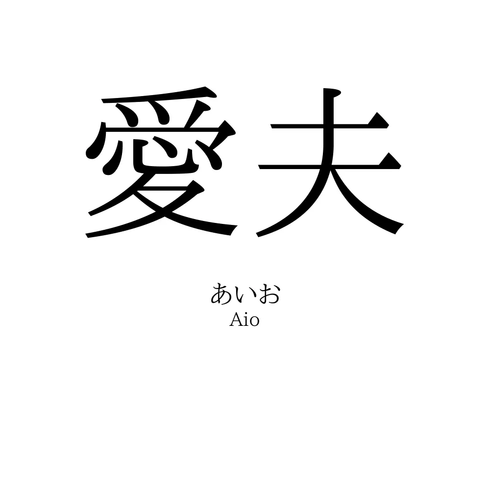 愛夫 名前の意味 読み方 いいねの数は 名付けポン