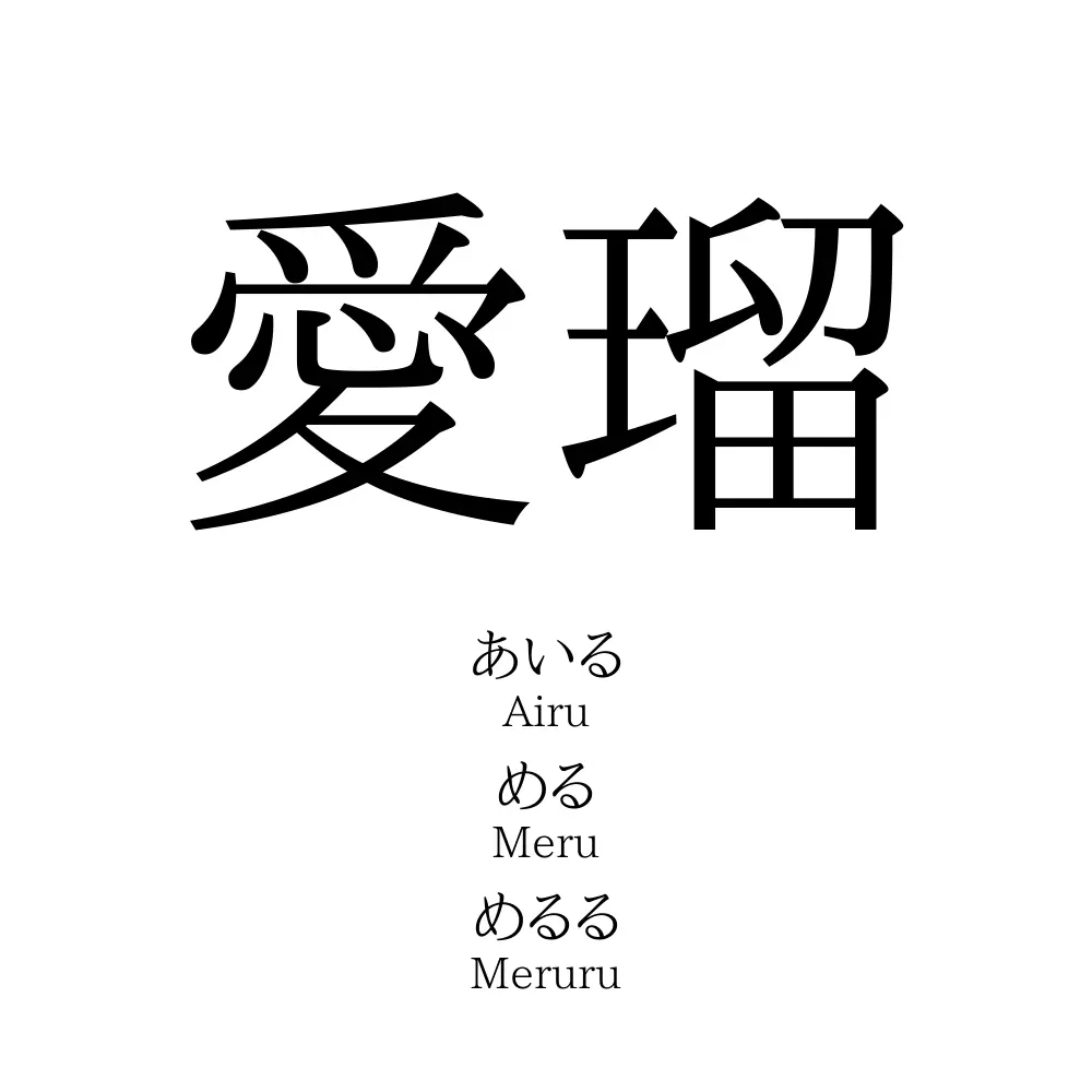 愛瑠 名前の意味 読み方 いいねの数は 名付けポン