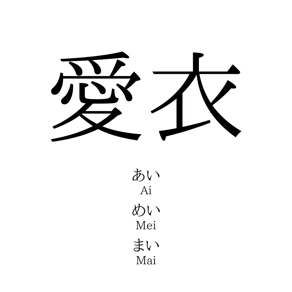 愛衣 