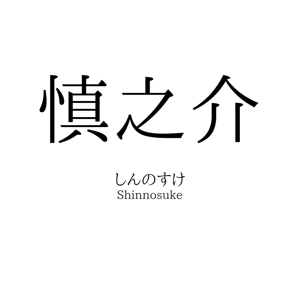 慎之介 名前の意味 読み方 いいねの数は 名付けポン