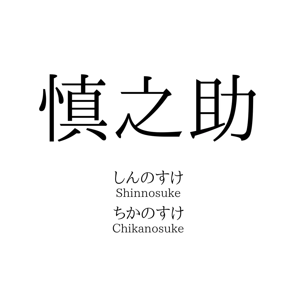 慎之助 名前の意味 読み方 いいねの数は 名付けポン