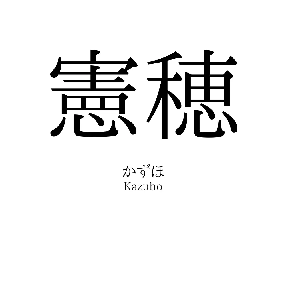 「憲穂」の読み方、意味＆名前の由来、人気ランキング - 名付けポン