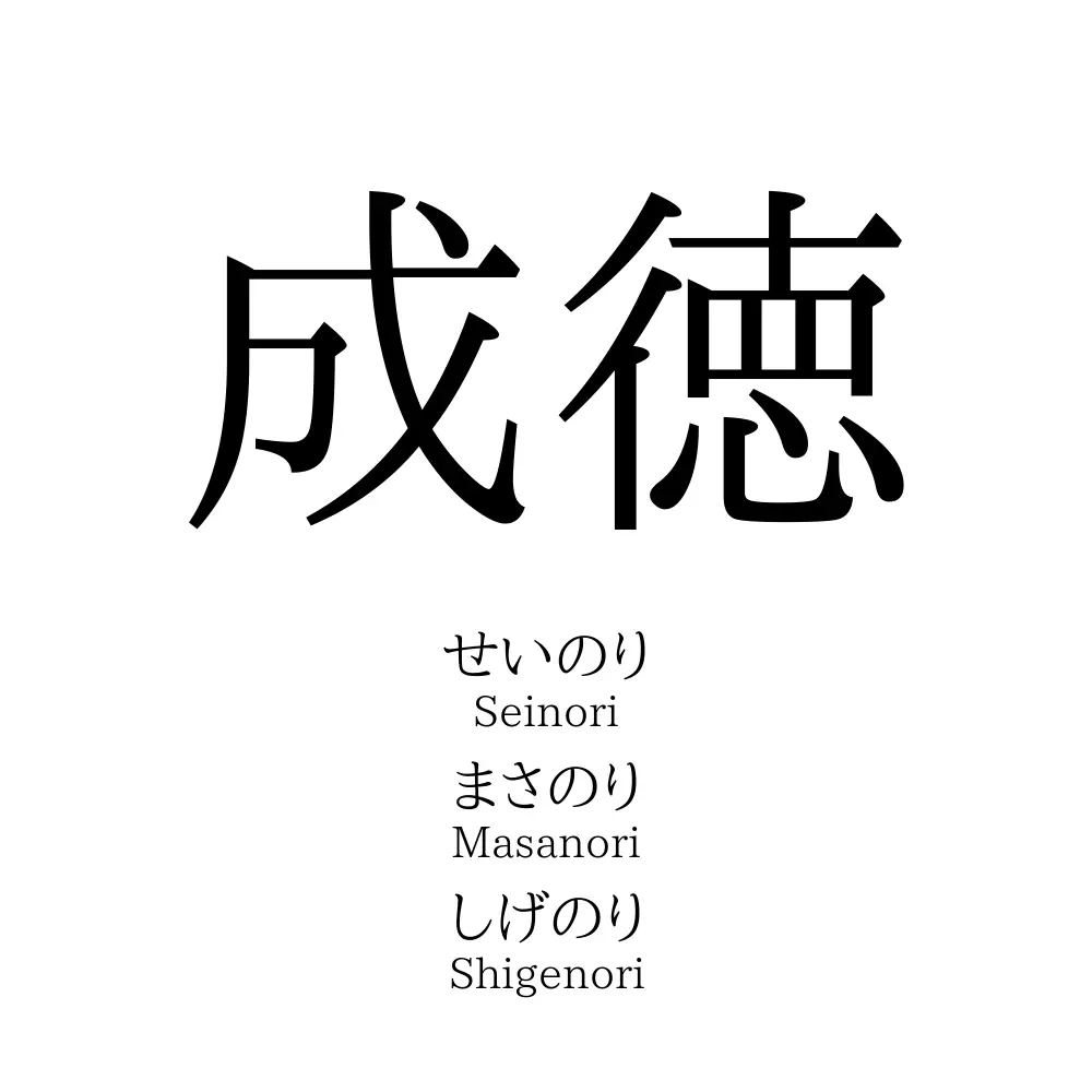 成徳 名前の意味 読み方 いいねの数は 名付けポン