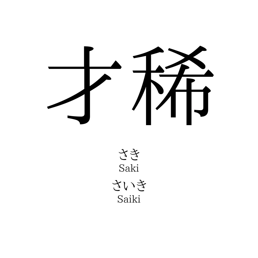 才稀 名前の意味 読み方 いいねの数は 名付けポン