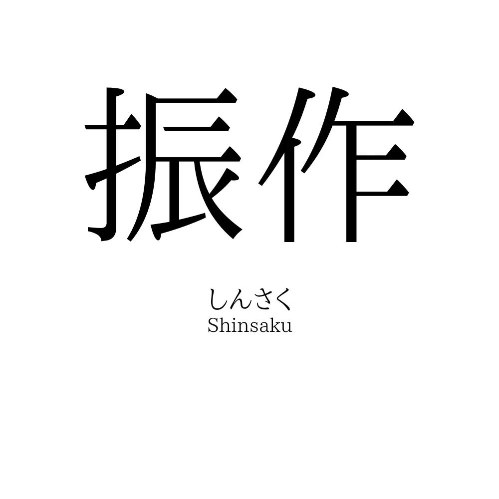 振作 名前の意味 読み方 いいねの数は 名付けポン