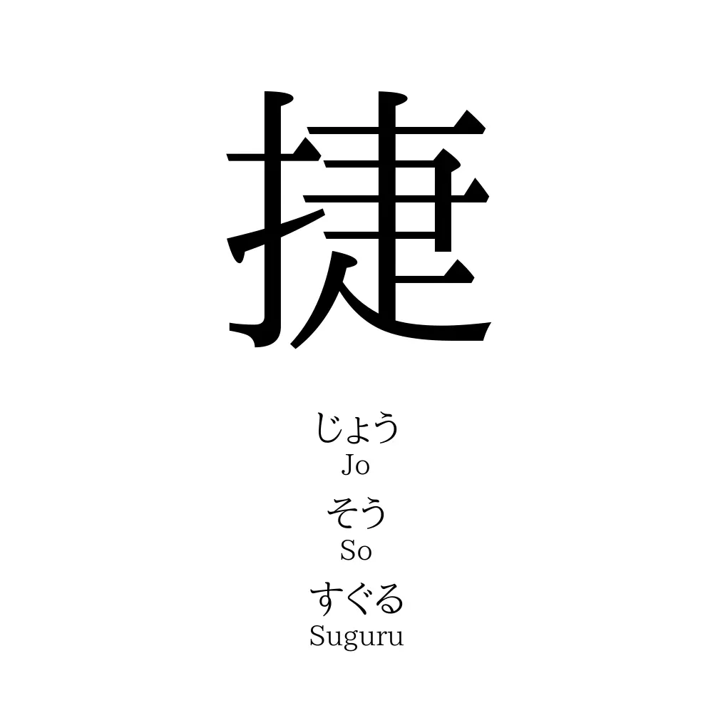 捷いとはどういう意味ですか？