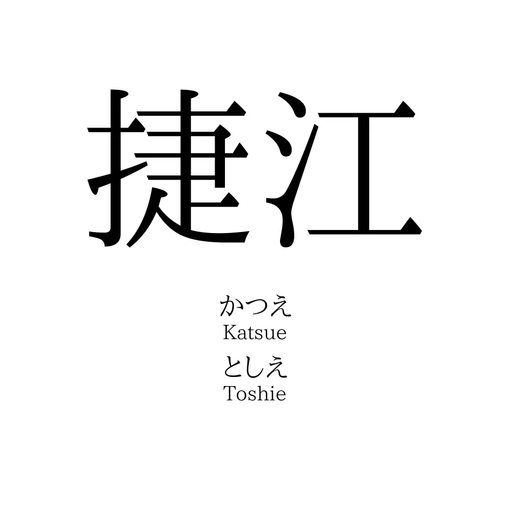 捷江 名前の意味 読み方 いいねの数は 名付けポン