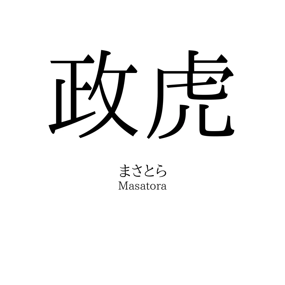 マサトラ様 （政虎」名前の意味、読み方、いいねの数は？ - 名付けポン）