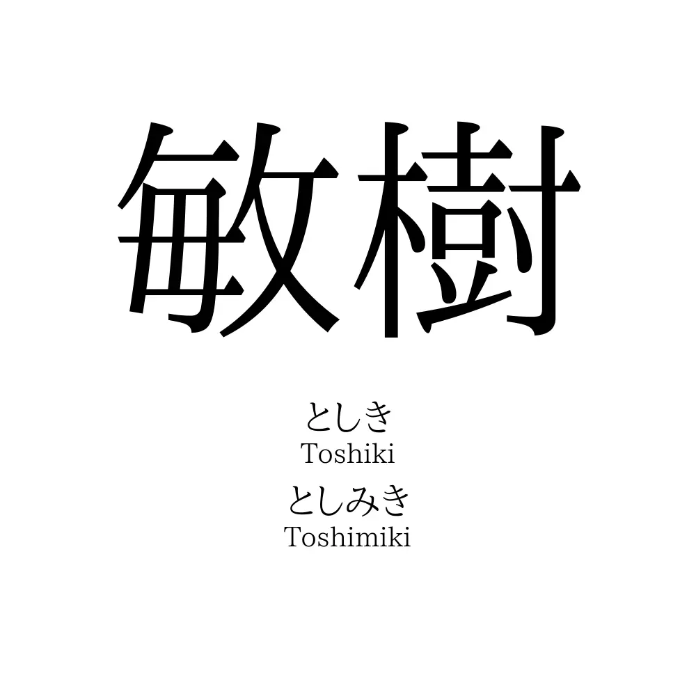 敏樹 名前の意味 読み方 いいねの数は 名付けポン