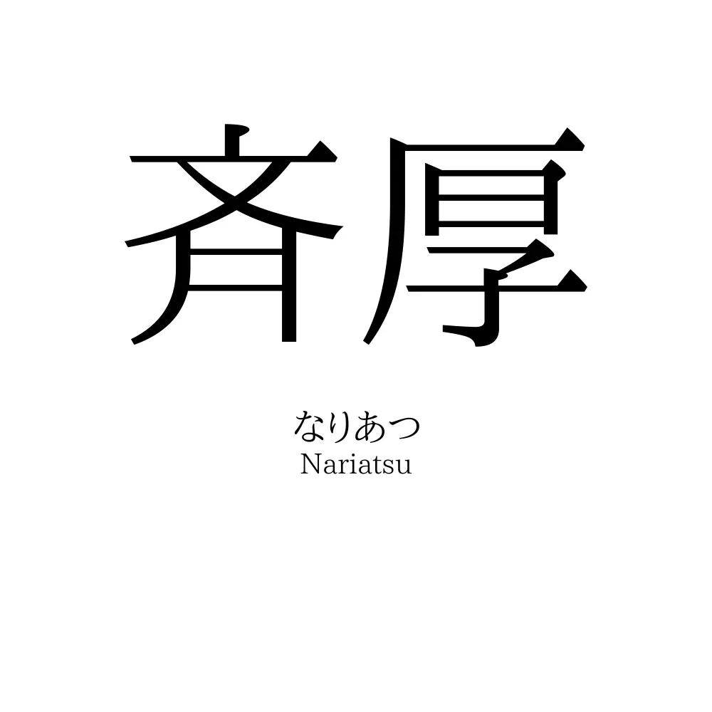 斉厚 名前の意味 読み方 いいねの数は 名付けポン