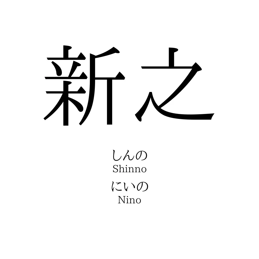 新之 名前の意味 読み方 いいねの数は 名付けポン