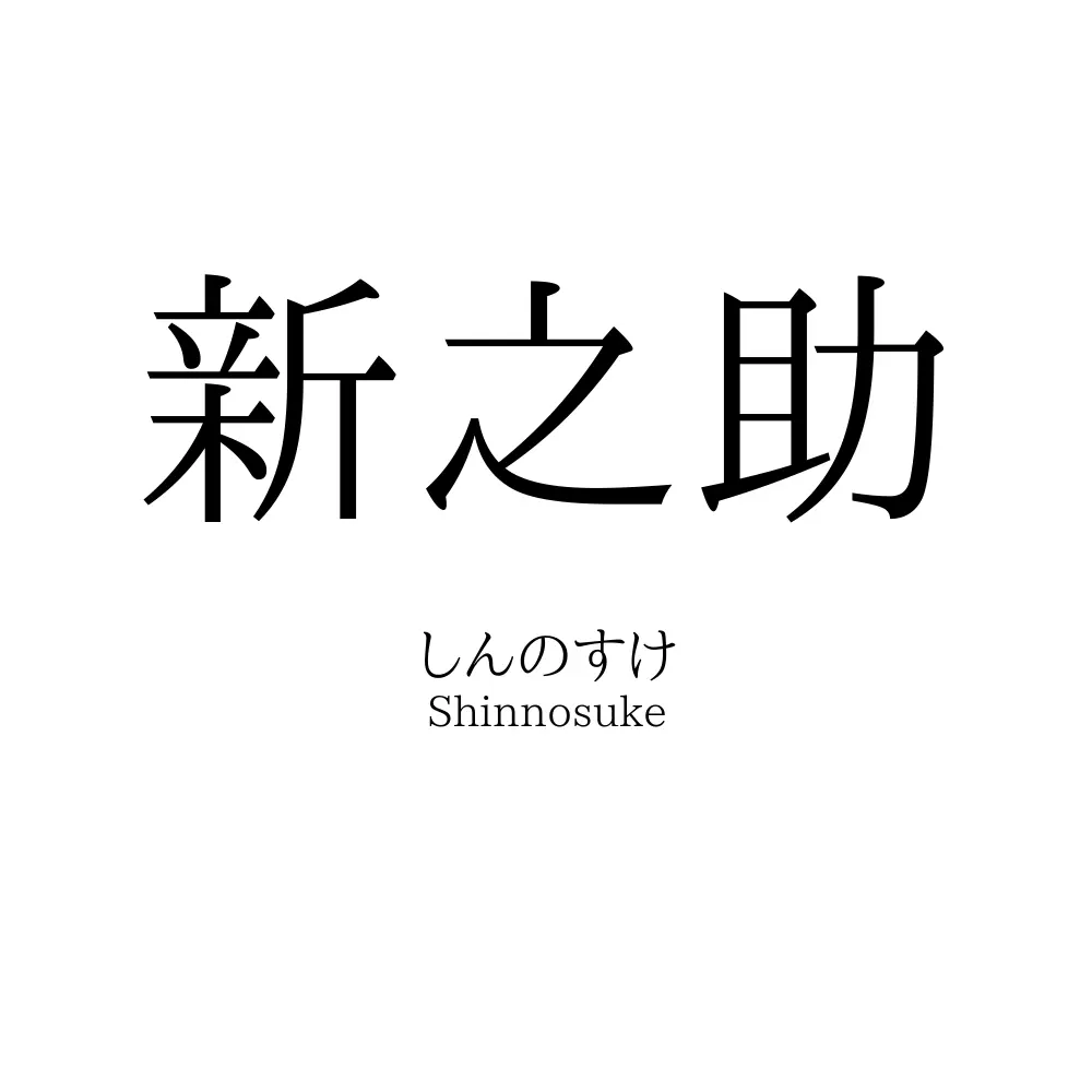 新之助 名前の意味 読み方 いいねの数は 名付けポン