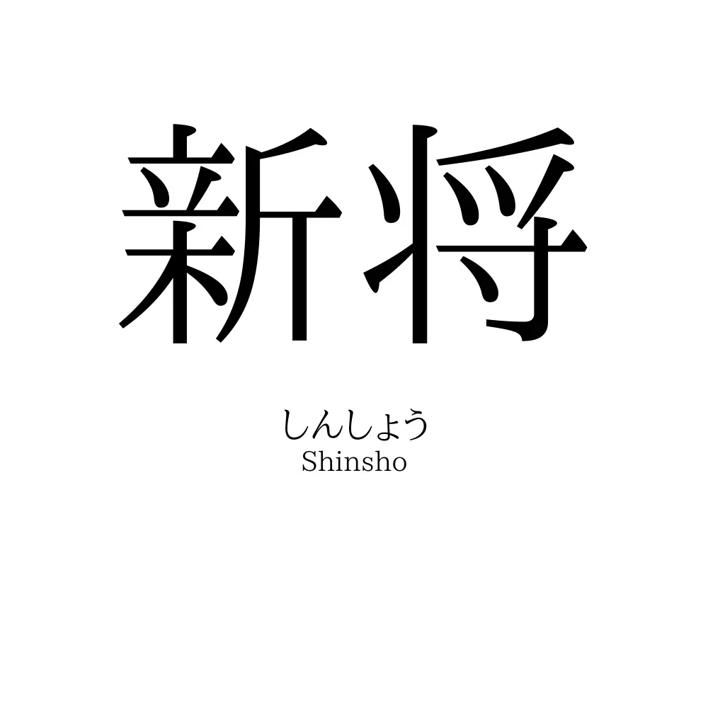 新将 名前の意味 読み方 いいねの数は 名付けポン