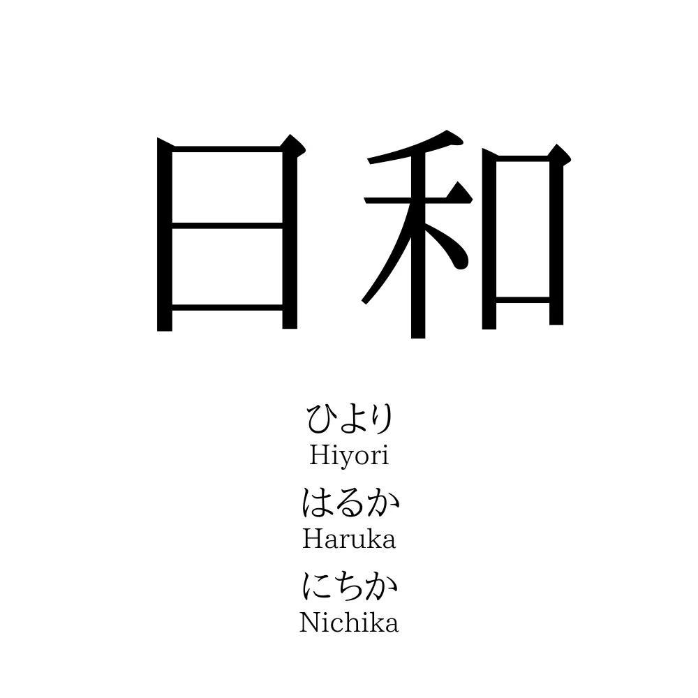 日和 名前の意味 読み方 いいねの数は 名付けポン