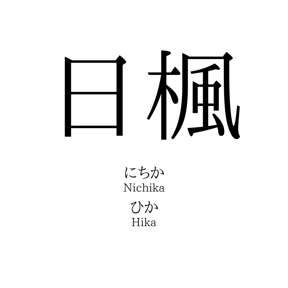 日楓 名前の意味 読み方 いいねの数は 名付けポン