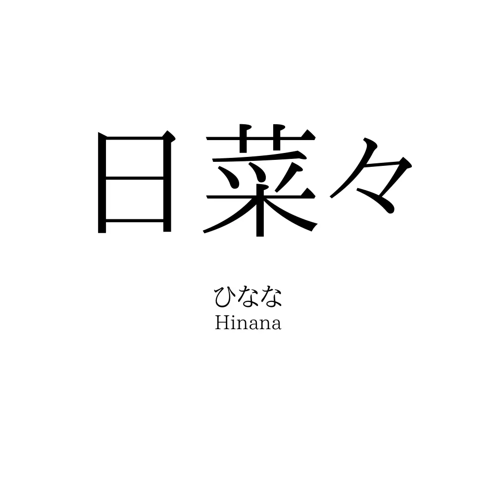 日菜々」名前の意味、読み方、いいねの数は？ - 名付けポン