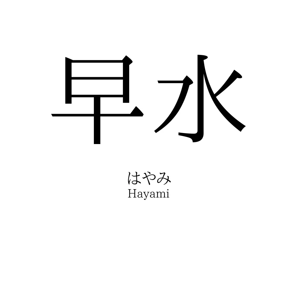 早水 名前の意味 読み方 いいねの数は 名付けポン