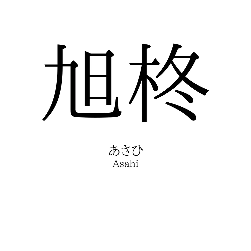 旭柊 名前の意味 読み方 いいねの数は 名付けポン