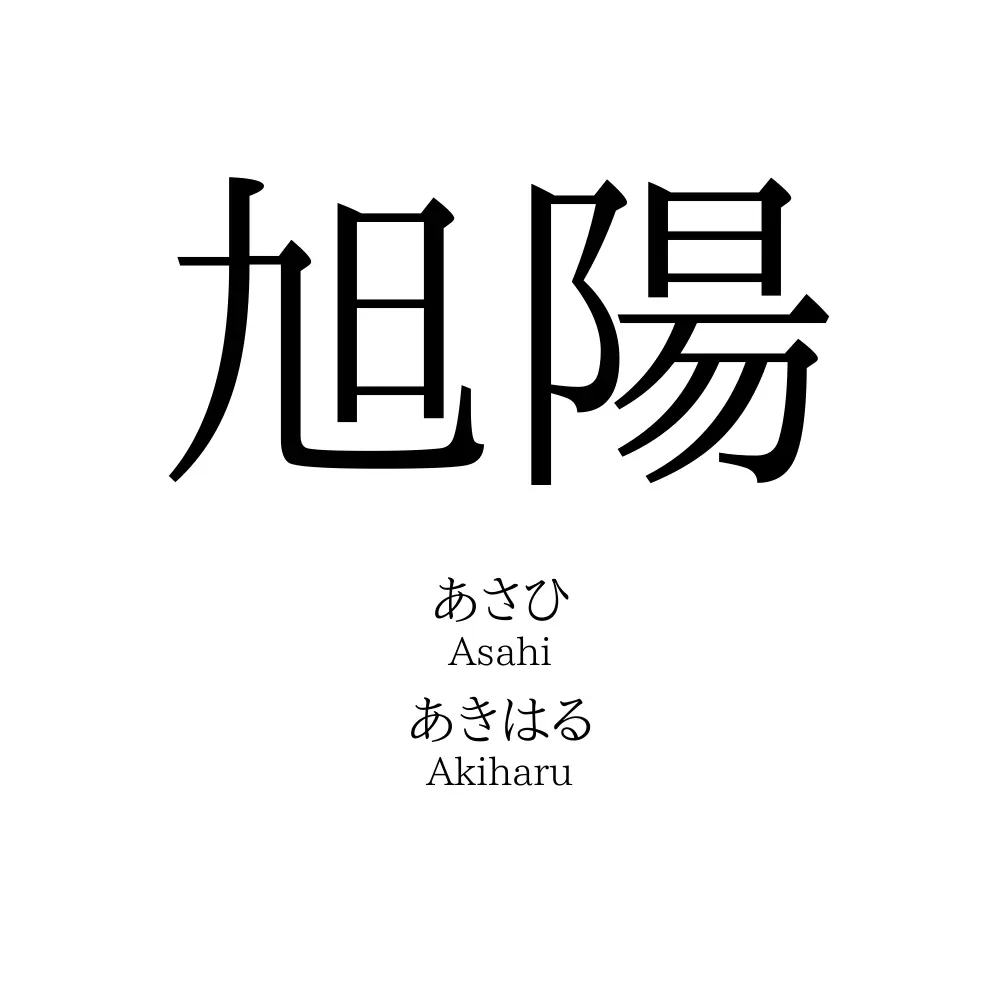 旭陽 名前の意味 読み方 いいねの数は 名付けポン