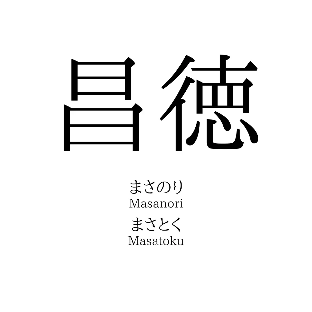 昌徳 名前の意味 読み方 いいねの数は 名付けポン