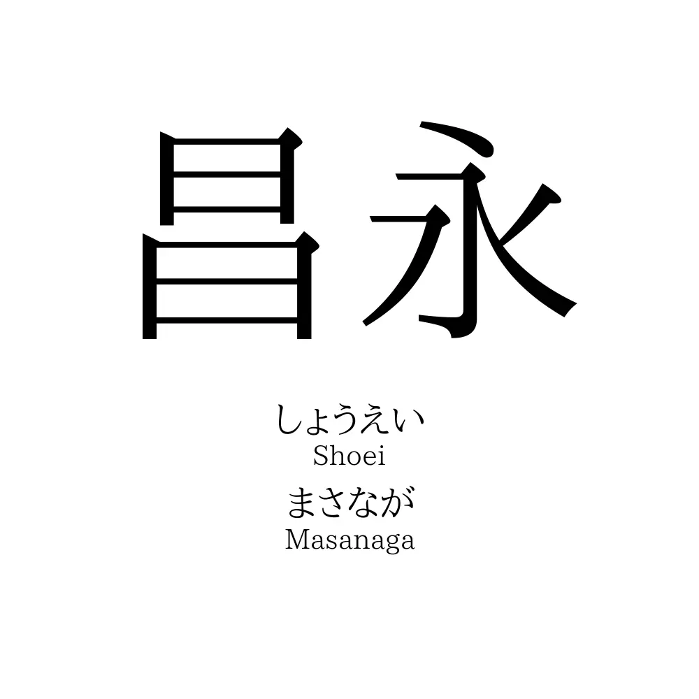昌永」名前の意味、読み方、いいねの数は？ - 名付けポン