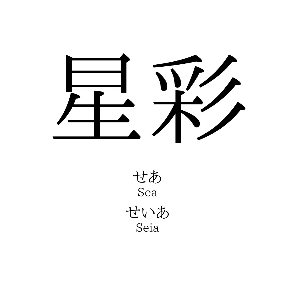 星彩 