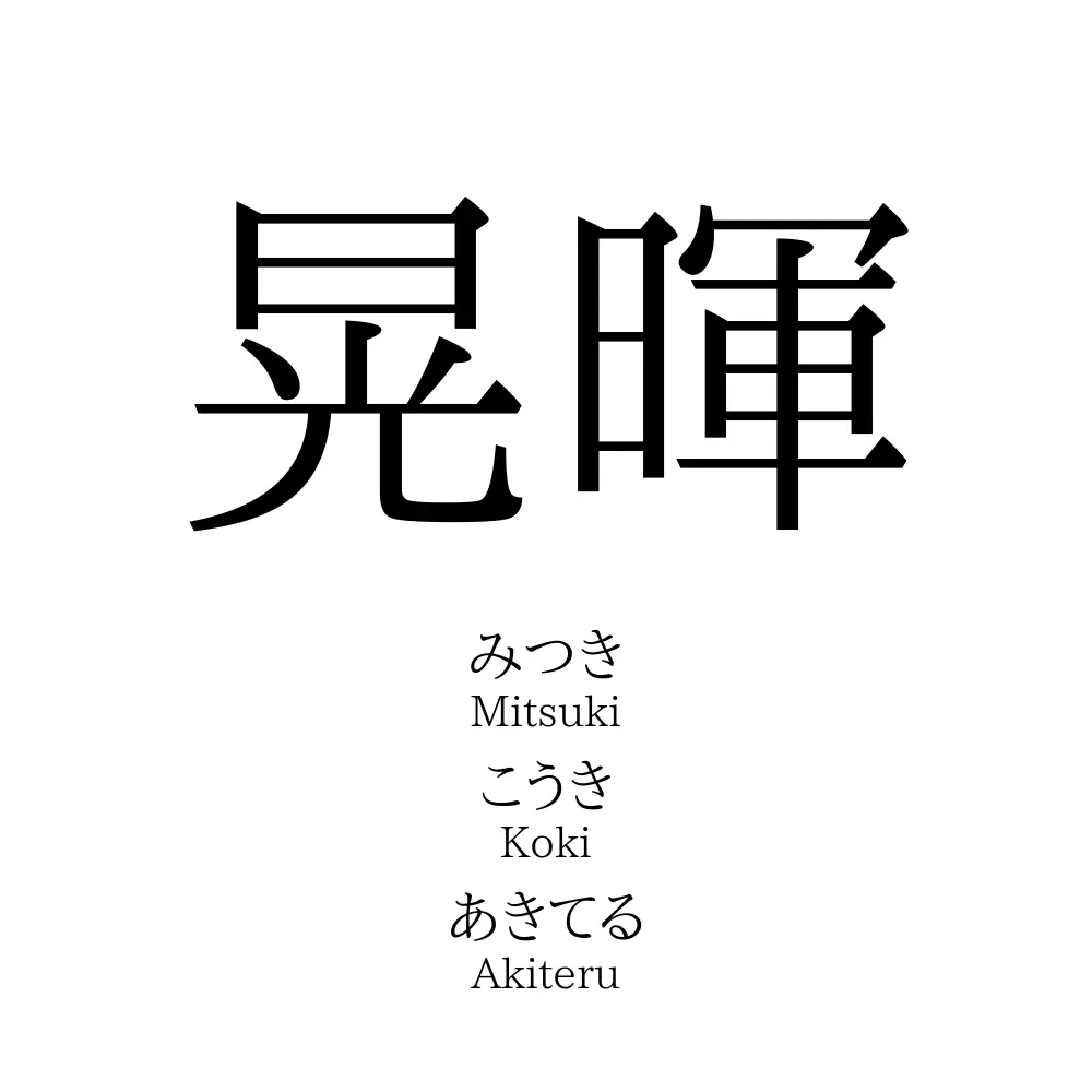 晃暉 名前の意味 読み方 いいねの数は 名付けポン