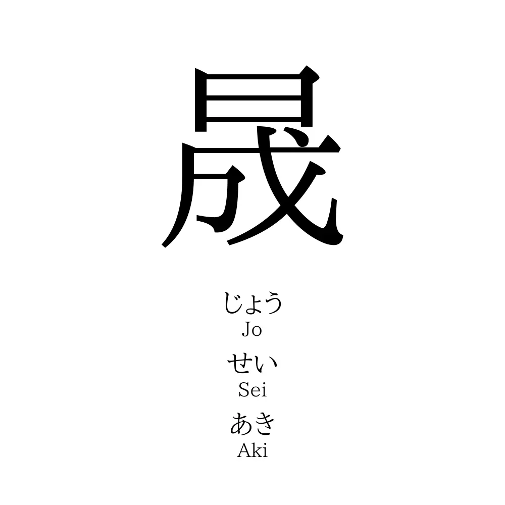 晟 名前の意味 読み方 いいねの数は 名付けポン
