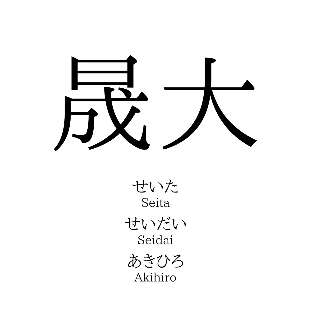 晟大 名前の意味 読み方 いいねの数は 名付けポン