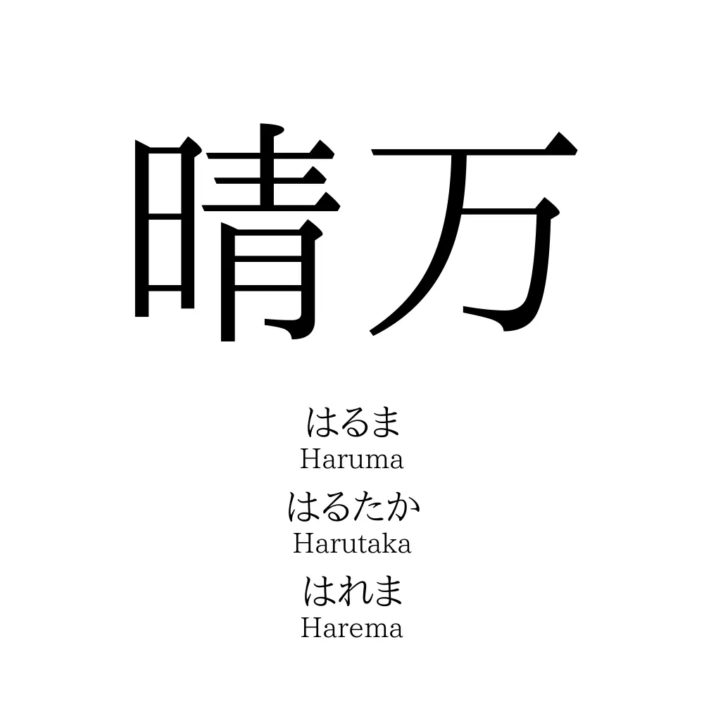 晴万 名前の意味 読み方 いいねの数は 名付けポン