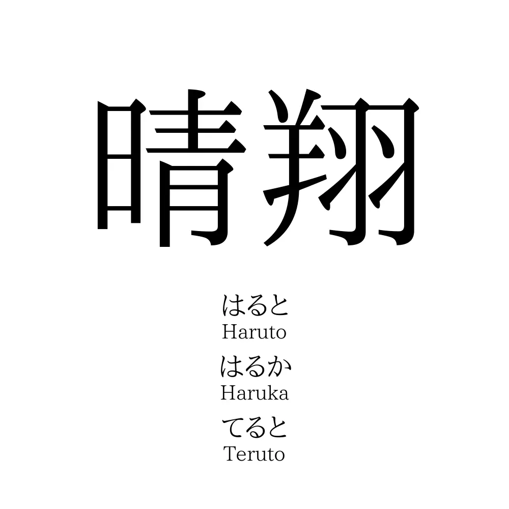 晴翔 名前の意味 読み方 いいねの数は 名付けポン