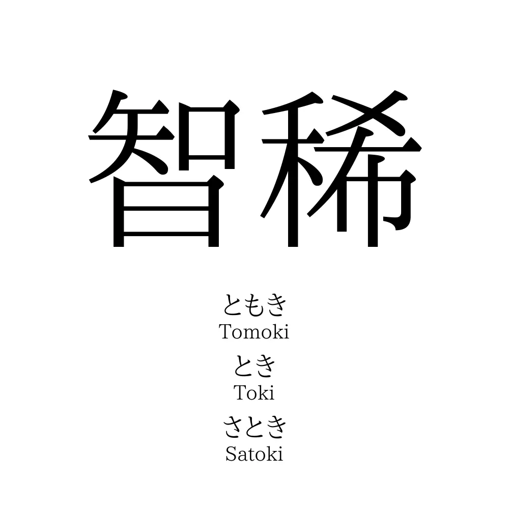 「智稀」の読み方、意味＆名前の由来、人気ランキング - 名付けポン