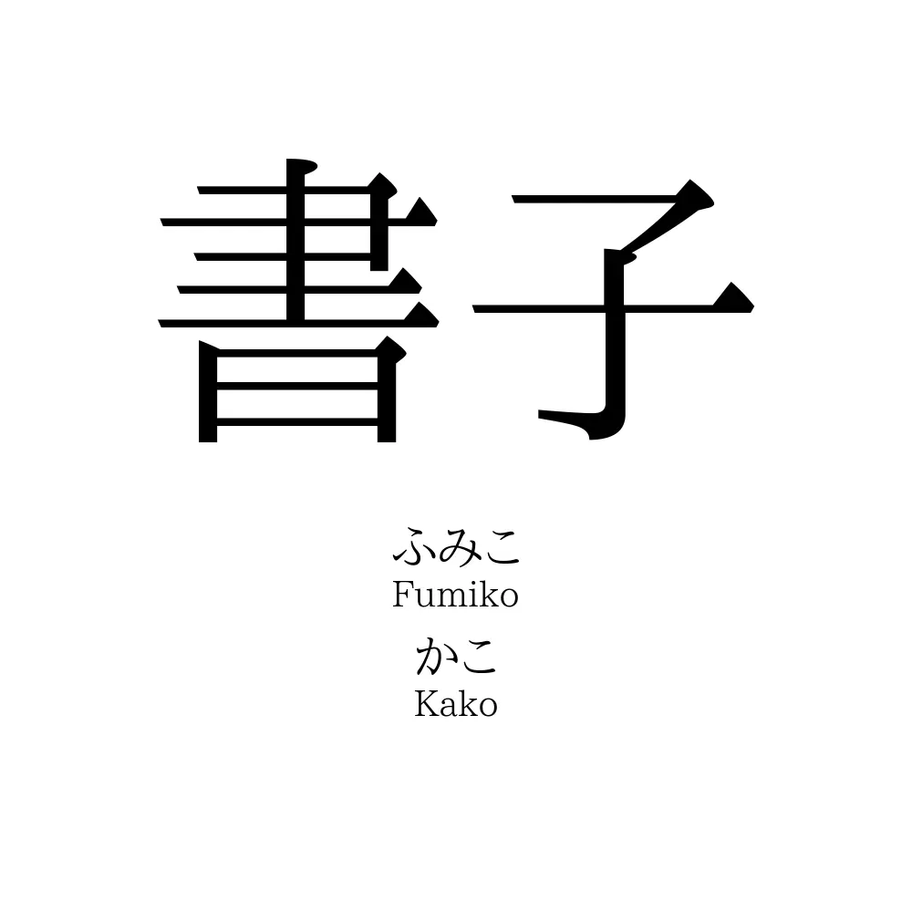 書子」の読み方、意味＆名前の由来、人気ランキング - 名付けポン