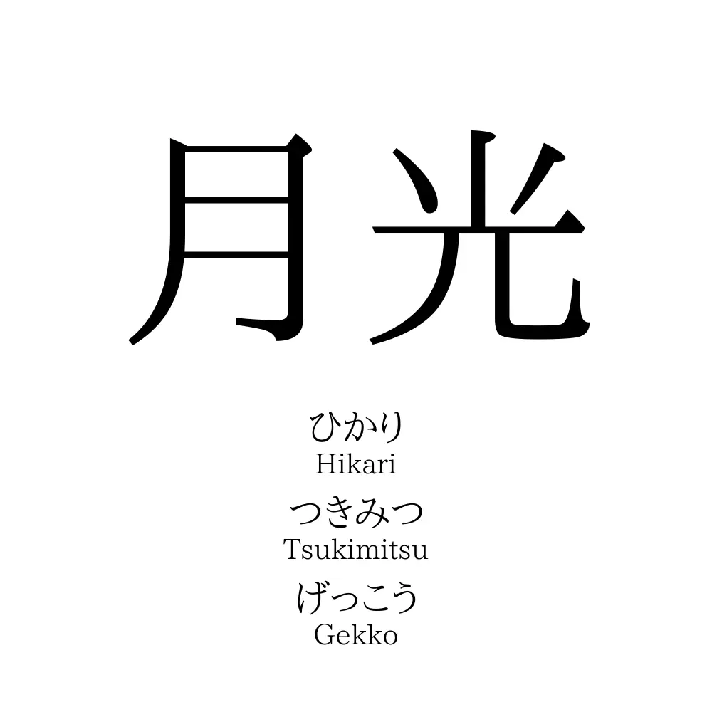 月光 名前の意味 読み方 いいねの数は 名付けポン