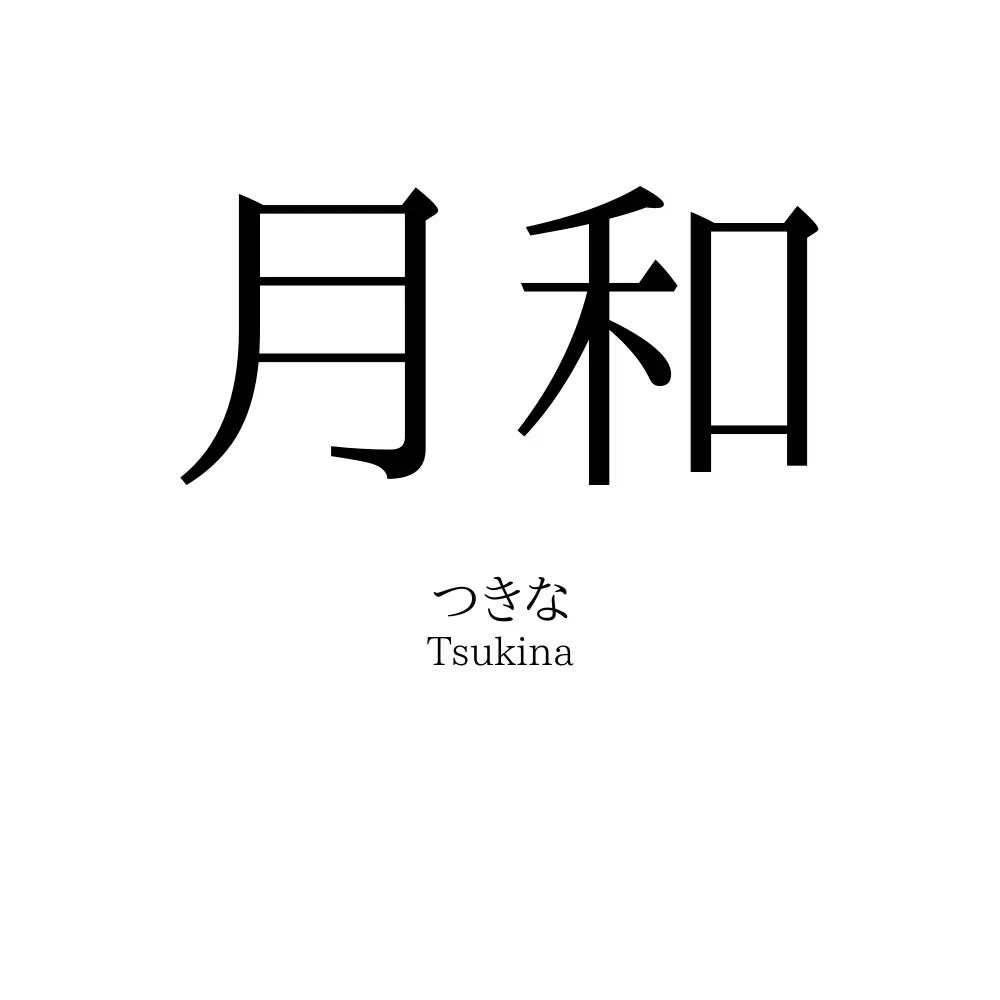 月和 名前の意味 読み方 いいねの数は 名付けポン