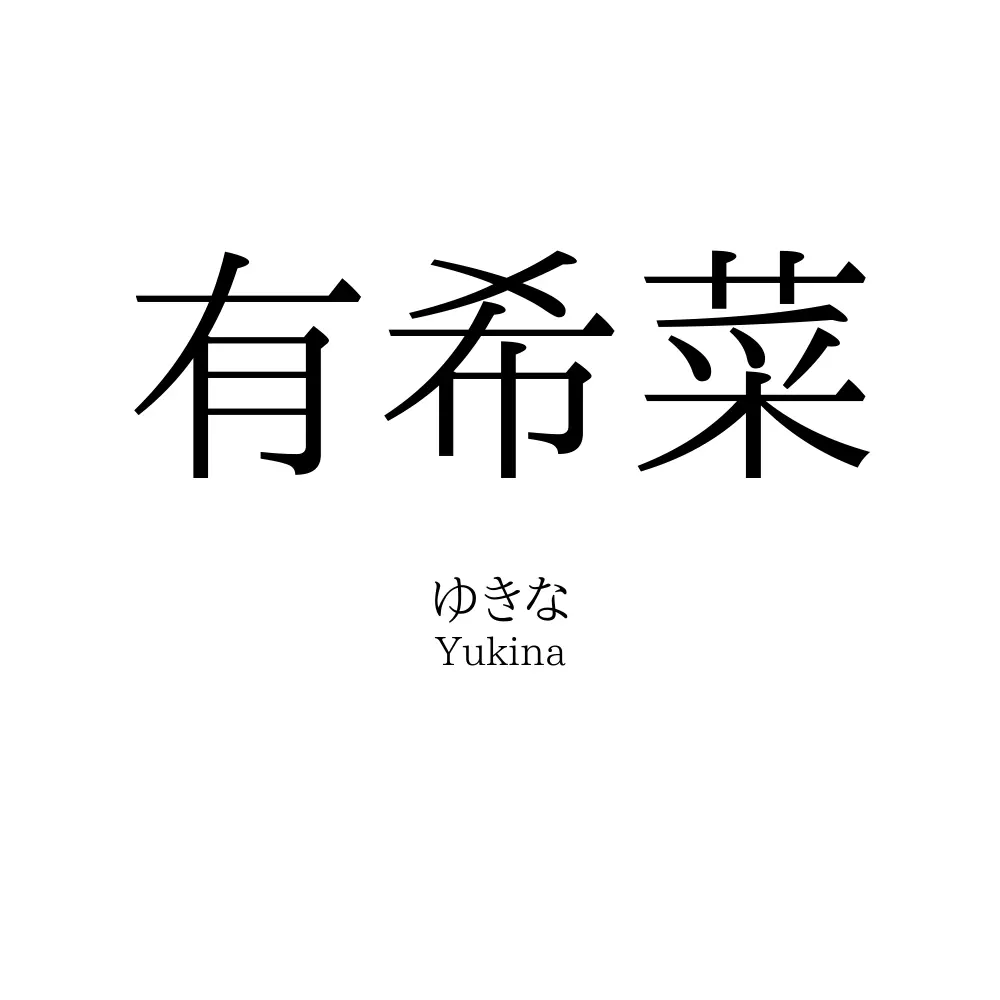 有希菜 名前の意味 読み方 いいねの数は 名付けポン