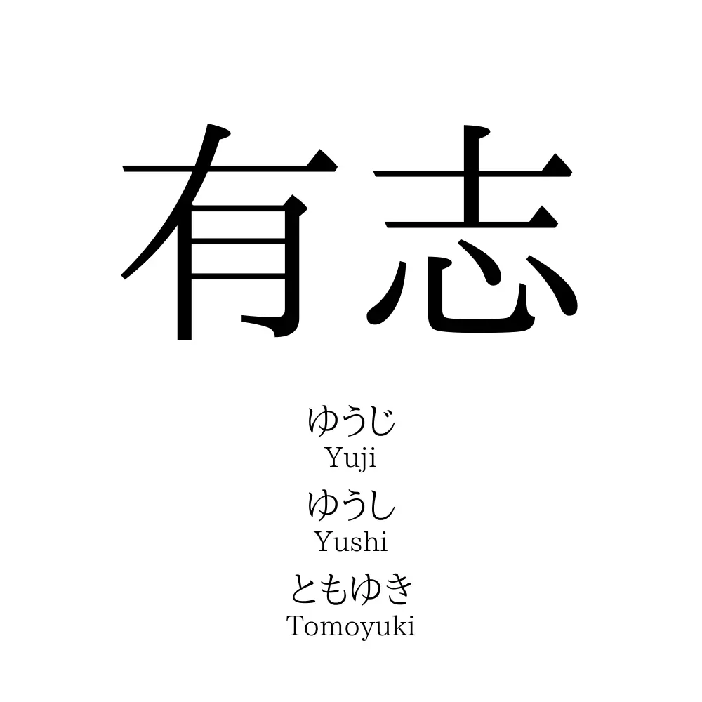 有志 名前の意味 読み方 いいねの数は 名付けポン