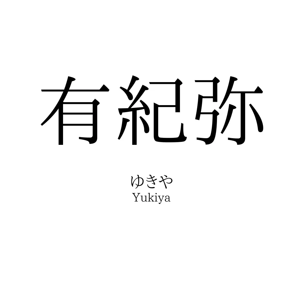 有紀弥 名前の意味 読み方 いいねの数は 名付けポン