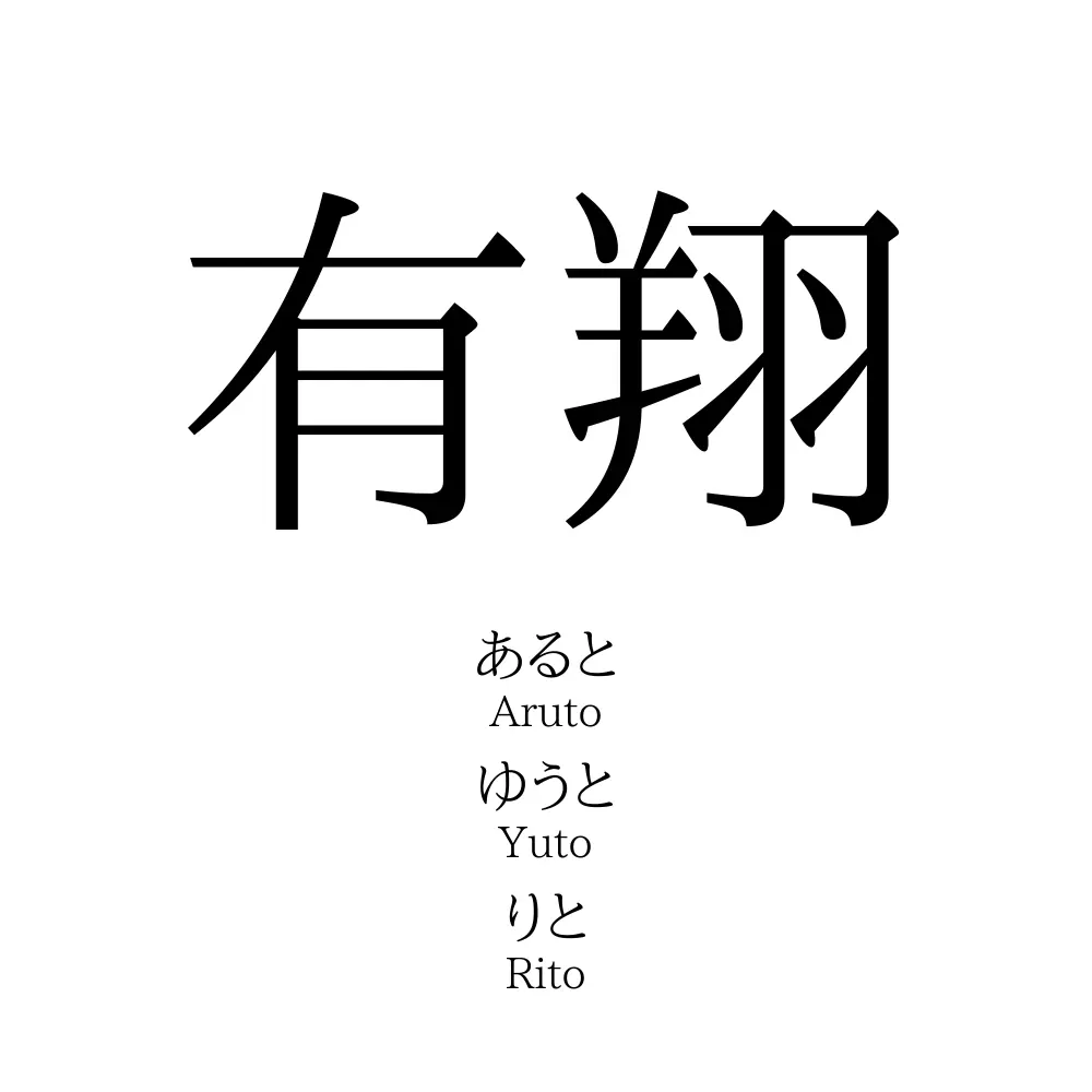 有翔 名前の意味 読み方 いいねの数は 名付けポン