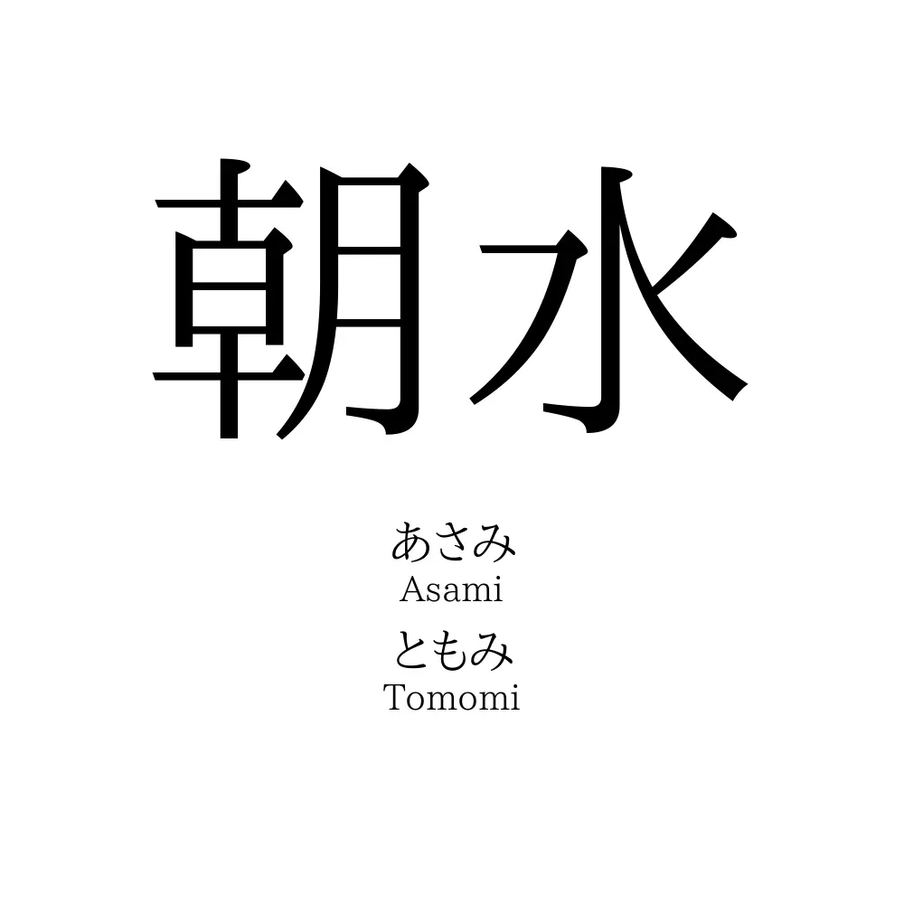 朝水 名前の意味 読み方 いいねの数は 名付けポン