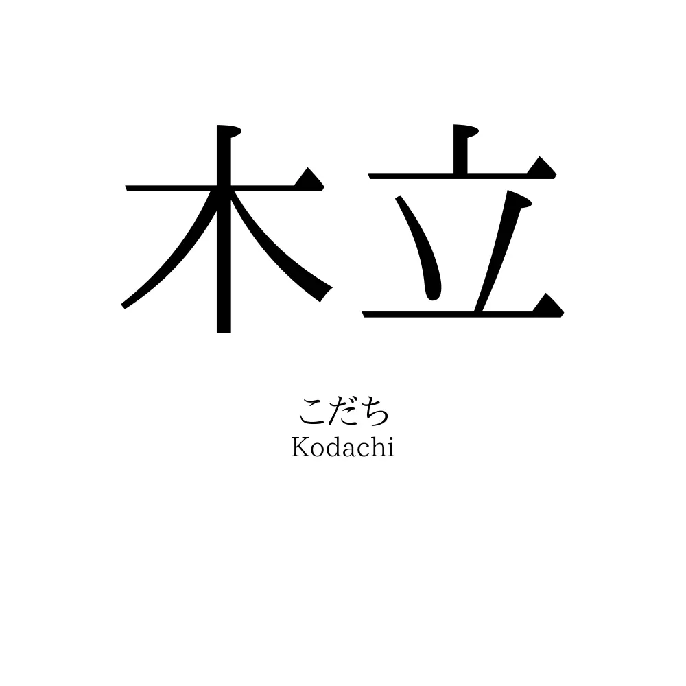 木立 名前の意味 読み方 いいねの数は 名付けポン