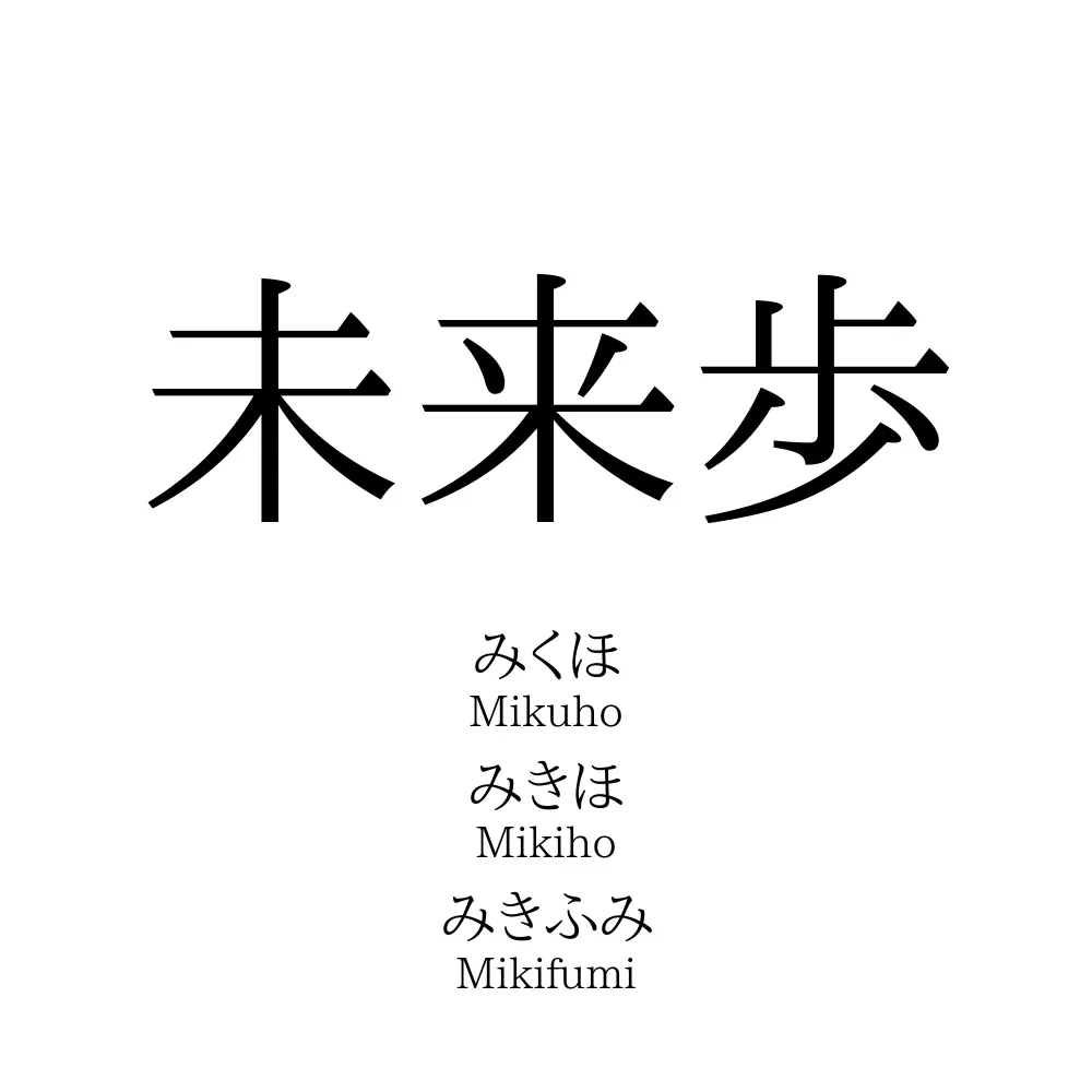 未来歩 名前の意味 読み方 いいねの数は 名付けポン