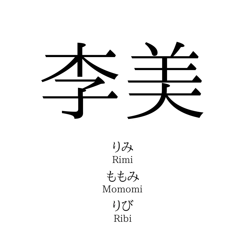 李美 名前の意味 読み方 いいねの数は 名付けポン