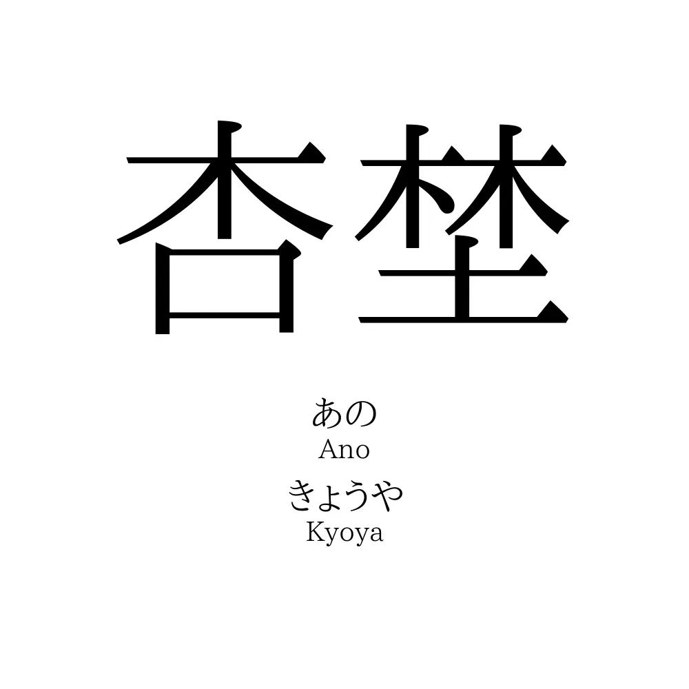 「杏埜」の名前の読み方・意味・由来・人気ランキング