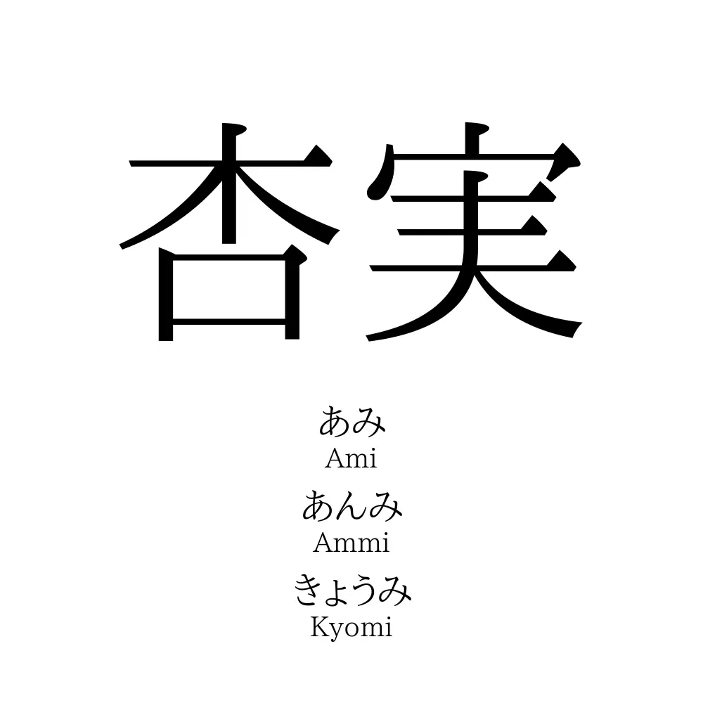 杏実」名前の意味、読み方、いいねの数は？ - 名付けポン