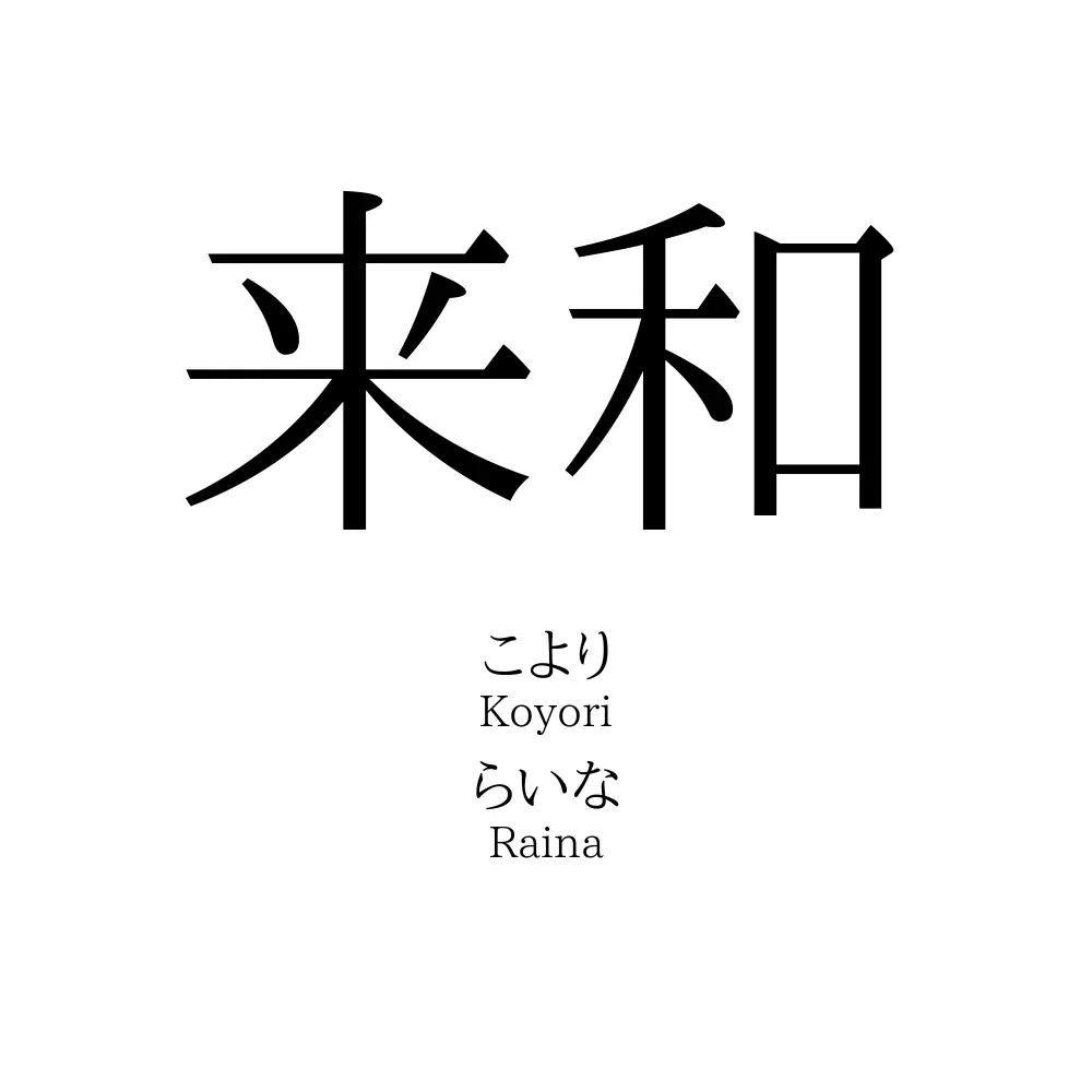 来和 名前の意味 読み方 いいねの数は 名付けポン